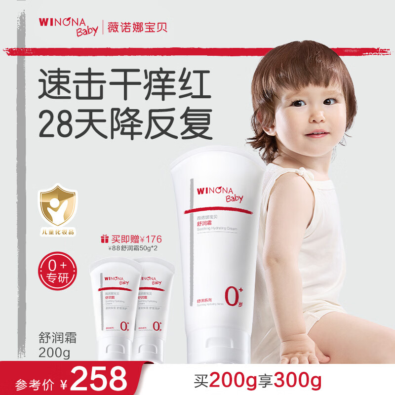 薇诺娜宝贝舒润霜0岁+缓解干痒红儿童面霜200g 婴幼儿宝宝保湿四季润肤舒缓