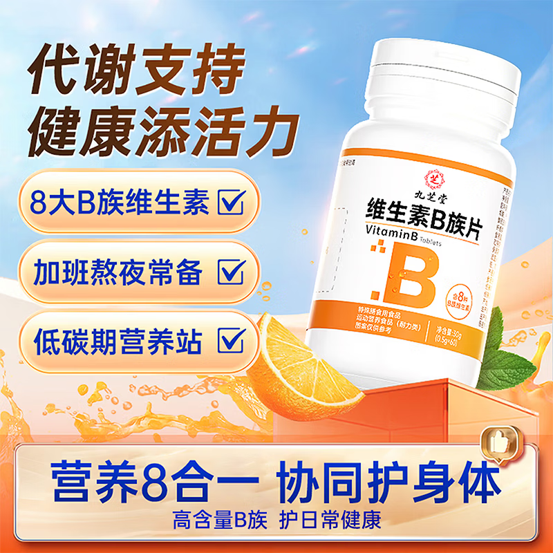 九芝堂维生素B族复合片60片：叠加5元券到手仅需1元