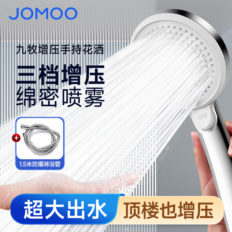 九牧（JOMOO）增压花洒喷头多功能手持高压大出水莲蓬头淋浴软管套装浴室卫生间 【一键止水】三功能增压除垢+1.5米软管