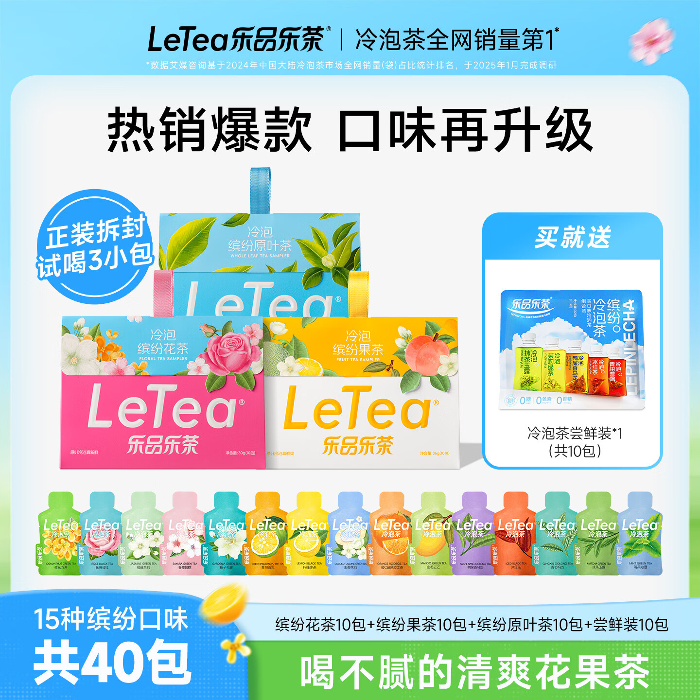乐品乐茶LeTea冷泡茶组合袋泡茶包高端原叶花茶水果茶0糖茶叶饮料40包