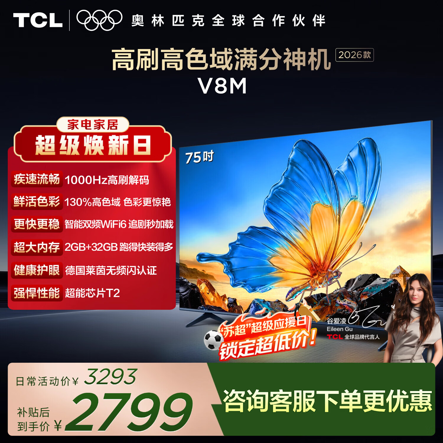 TCL电视【2026款】75V8M 75英寸 1000Hz高刷 万元级高色域 MEMC防抖 WiFi6 能效补贴 护眼电视