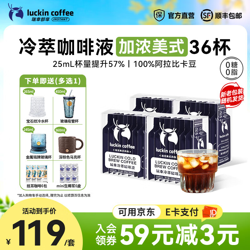 瑞幸咖啡0糖0脂冷萃咖啡液浓缩速溶冰美式生椰拿铁黑咖啡25ml 【爆款热销】加浓美式4盒共36杯