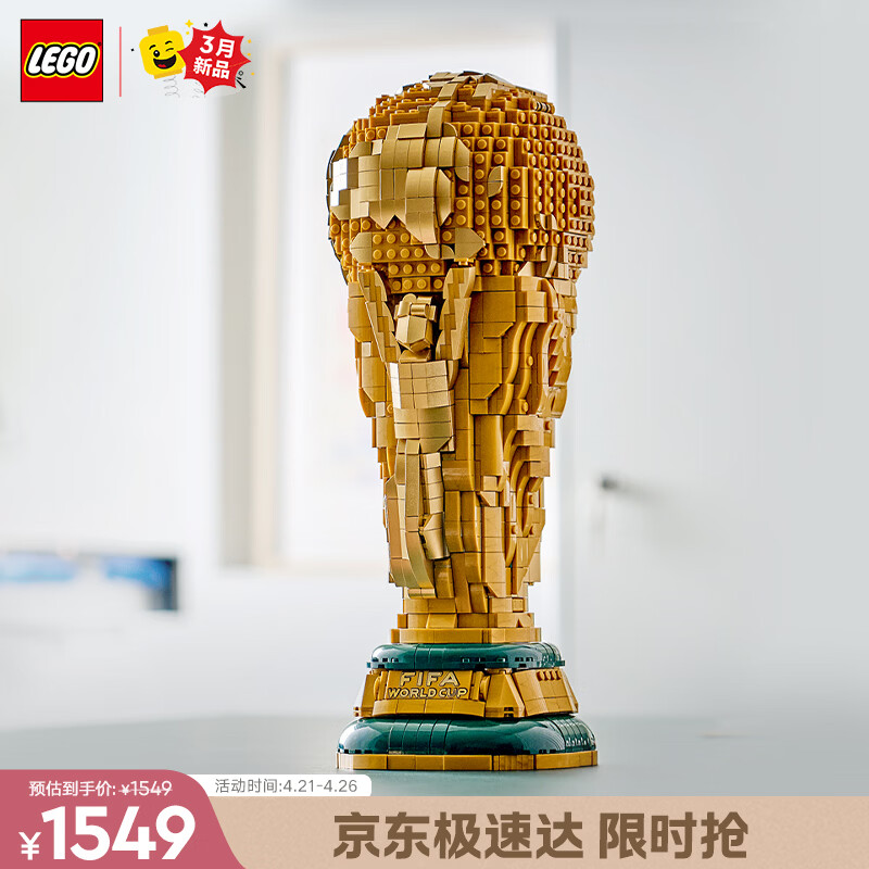 乐高（LEGO）积木43020 2026美加墨FIFA世界杯奖杯大力神杯儿童玩具生日礼物