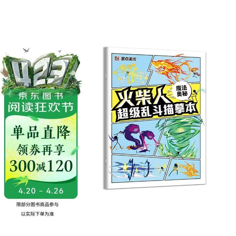 墨点 火柴人超级乱斗描摹本魔法奥秘 元素儿童漫画线稿涂色本新手入门人物绘画小学生专用卡通抽象画阅读狂欢节