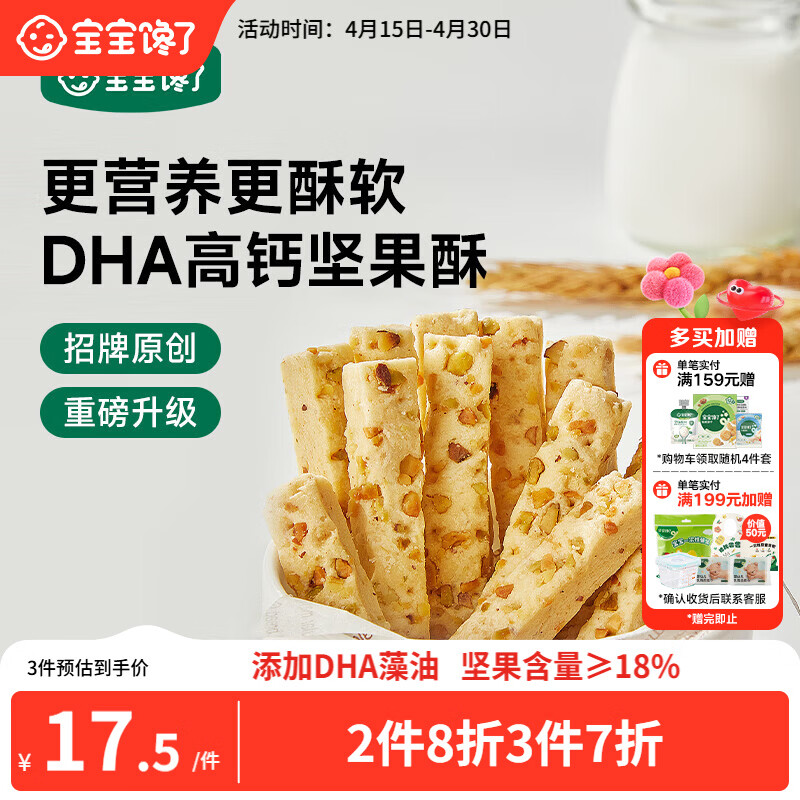 宝宝馋了每日坚果酥 宝宝儿童零食饼干高钙66g 享婴儿辅食食谱