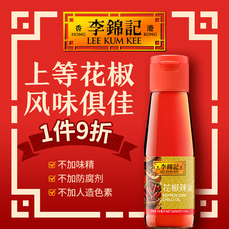 李锦记（LEE KUM KEE）潮州辣椒油 香辣酱 花椒辣油 港版辣椒酱 凉拌调味拌菜调料凉皮 花椒辣油 115ml