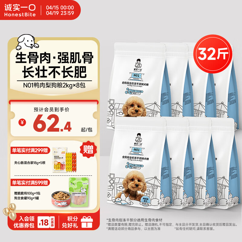 诚实一口鸭肉梨犬粮2kg*8包 plus497元，诚实一口鸭肉梨犬粮2kg*4包 plus262元 - 线报酷
