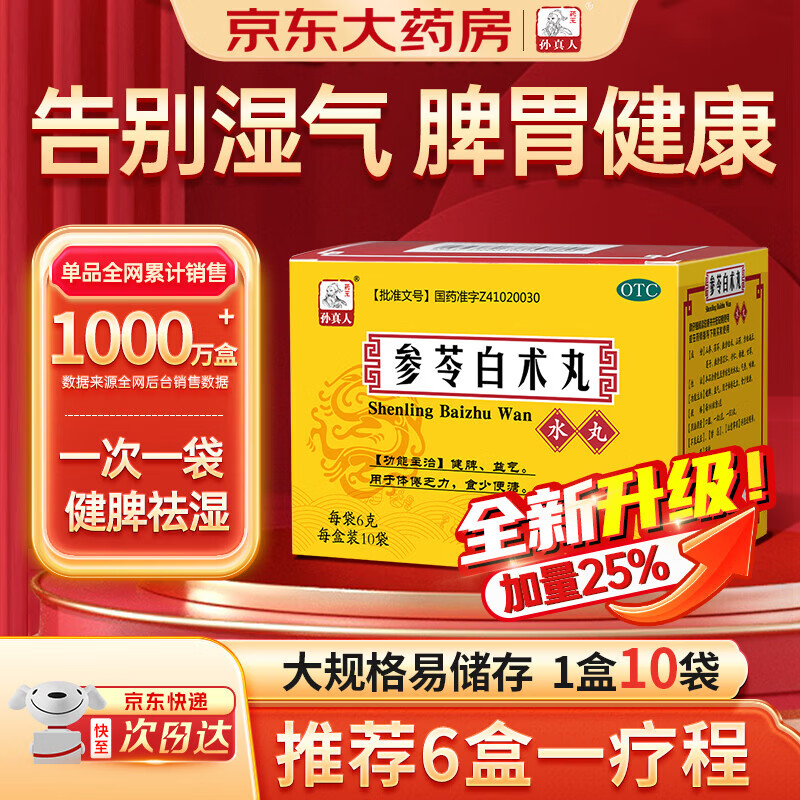 药王孙真人 参苓白术丸10袋 参苓白术散丸清热健脾祛湿调理脾胃虚弱补脾健胃成人除去祛湿气重正品药颗粒