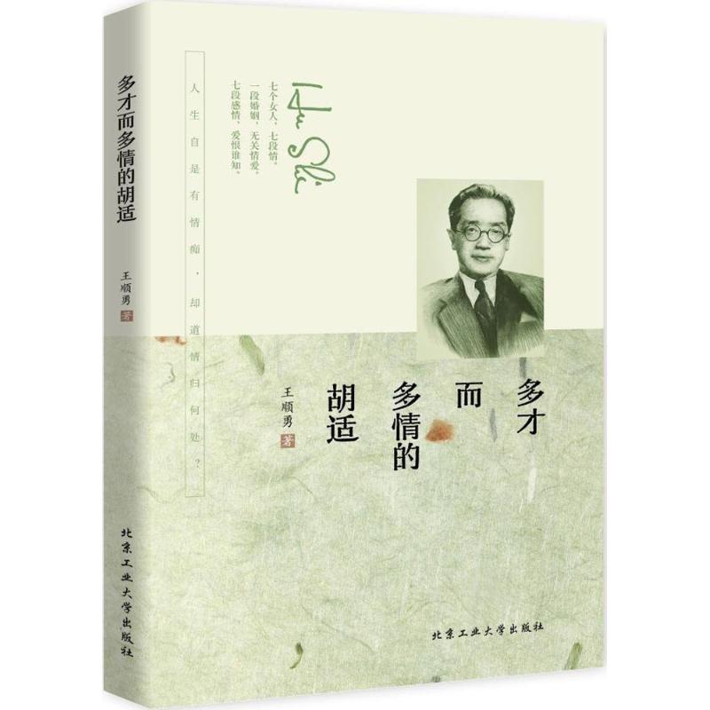 多才而多情的胡适