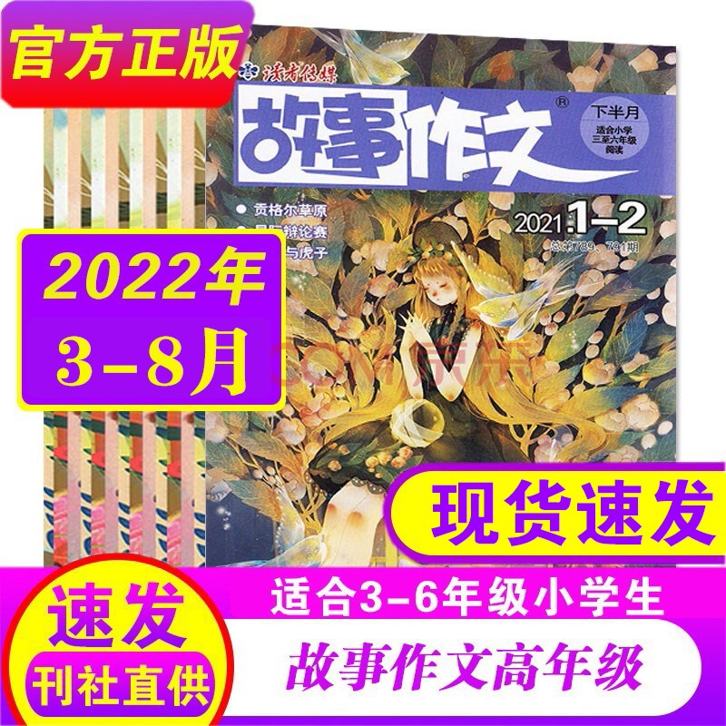 【现货速发】读者故事作文高年级版杂志2022年3-8月共6期打包 三四五六年级小学生写作书籍非2021过期刊 【新6期】22年3-8月