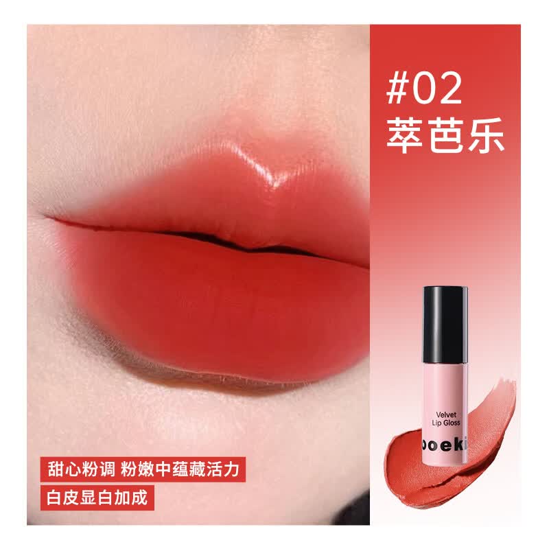 Mooekiss木柯诗丝绒唇釉防水口红不沾杯丝绒唇霜唇泥显白送人礼物女生1g 02萃芭乐1g