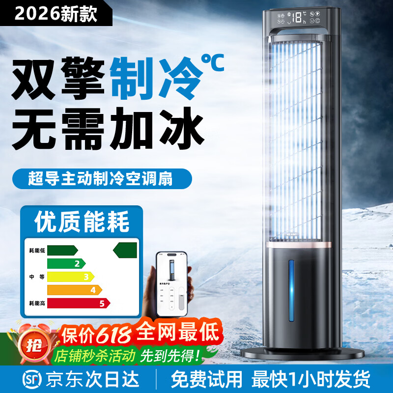 漫兰朵2026新款空调扇制冷家用卧室小型冷风机室内便携式移动小空调电风扇落地静音冷气扇立式宿舍水冷 【至尊AI智能语音款】玄武黑 空间越大冰感越强/母婴净化杀菌/ACN静音无光 京东折扣/优惠券