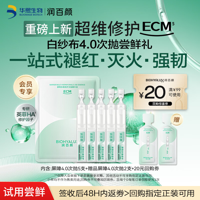 润百颜华熙生物屏障多维修护次抛精华5支白纱布4.0修护舒缓护肤品旅行装