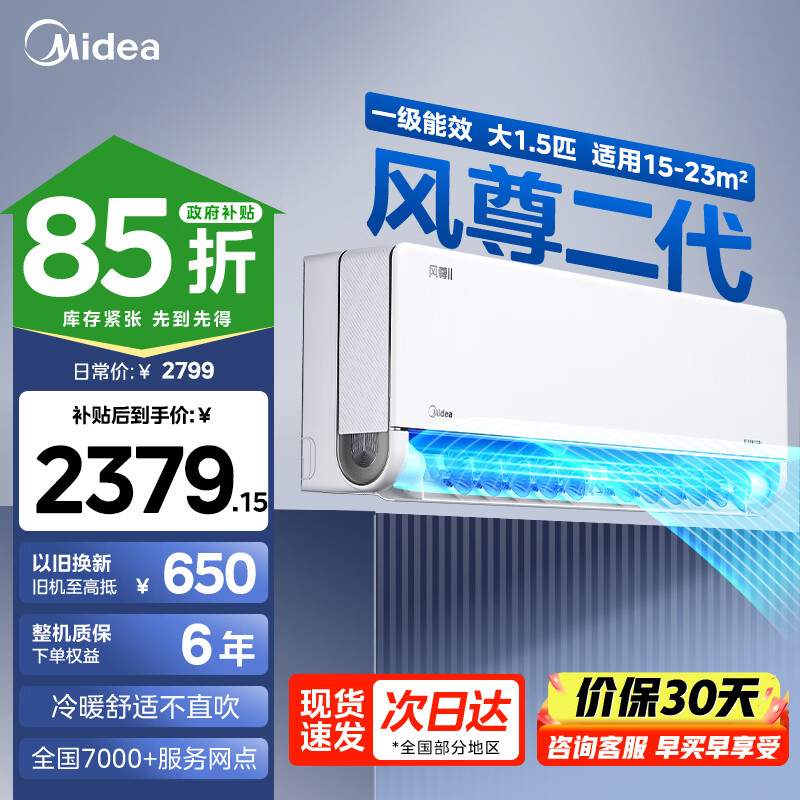 美的（Midea）风尊二代空调风尊三代全面风Pro挂机新一级能效变频冷暖节能空调智能3D环绕风家用家电以旧换新 风尊二代 大1.5匹 一级能效