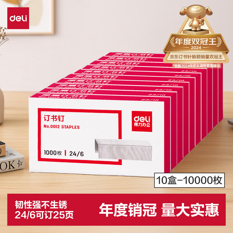 得力（deli）24/6高强度订书钉 12#订书针 1000枚/盒 10盒装 办公用品 可订25页  0012