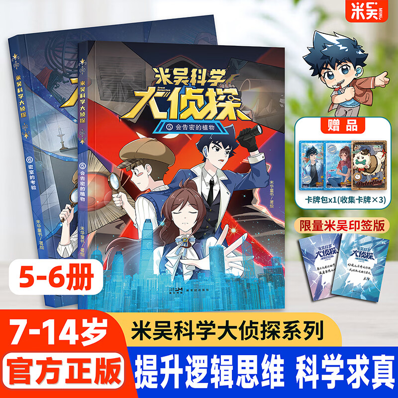 米吴科学大侦探1-6册全套科学漫画小学生爱看的物化生地启蒙书籍这不科学啊官方正版 新书【5-6册】米吴科学大侦探
