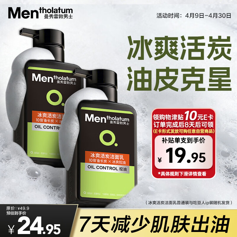 曼秀雷敦男士专用洗面奶冰爽活炭150ml*2 控油去黑头洁面护肤品送男生