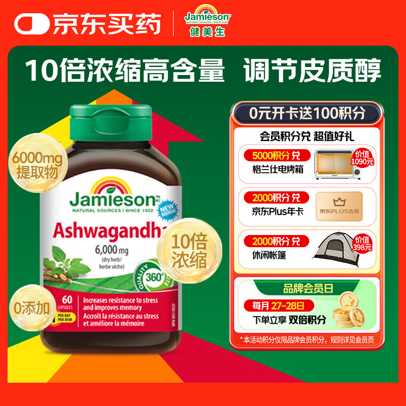 健美生（Jamieson）南非醉茄硬胶囊60粒/瓶 有效含量600mg 调节皮质醇稳定情绪助睡眠