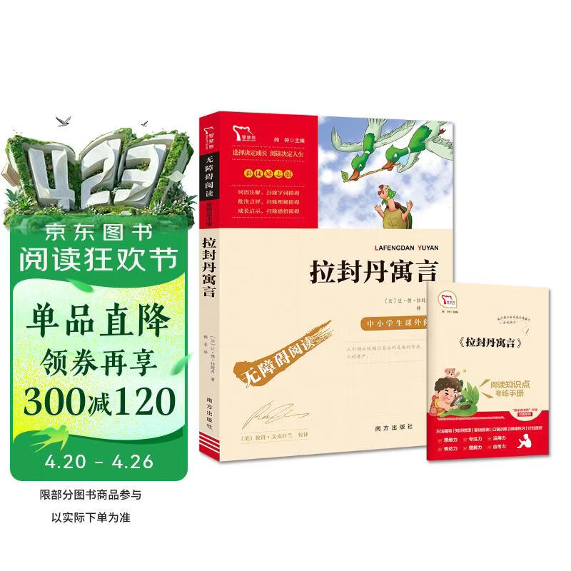 拉封丹寓言 快乐读书吧小学三年级下册推荐阅读书 无障碍阅读 小学生课外推荐阅读书目 有习题万物复书三年级