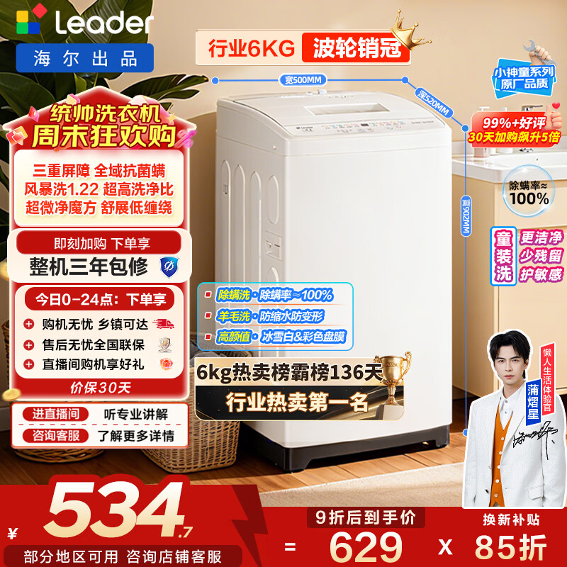 统帅（Leader）海尔出品 悦己波轮洗衣机 全自动家用6公斤儿童迷你小型 京东自营以旧换新家电补贴XQBL60-M20D0