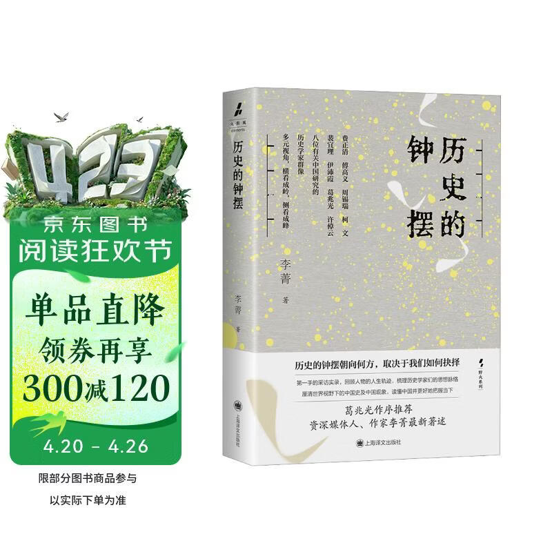 历史的钟摆 野火系列 李菁 著 葛兆光作序推荐 许倬云  第一手采访实录 八位历史学家群像 读懂中国 费正清 傅高义