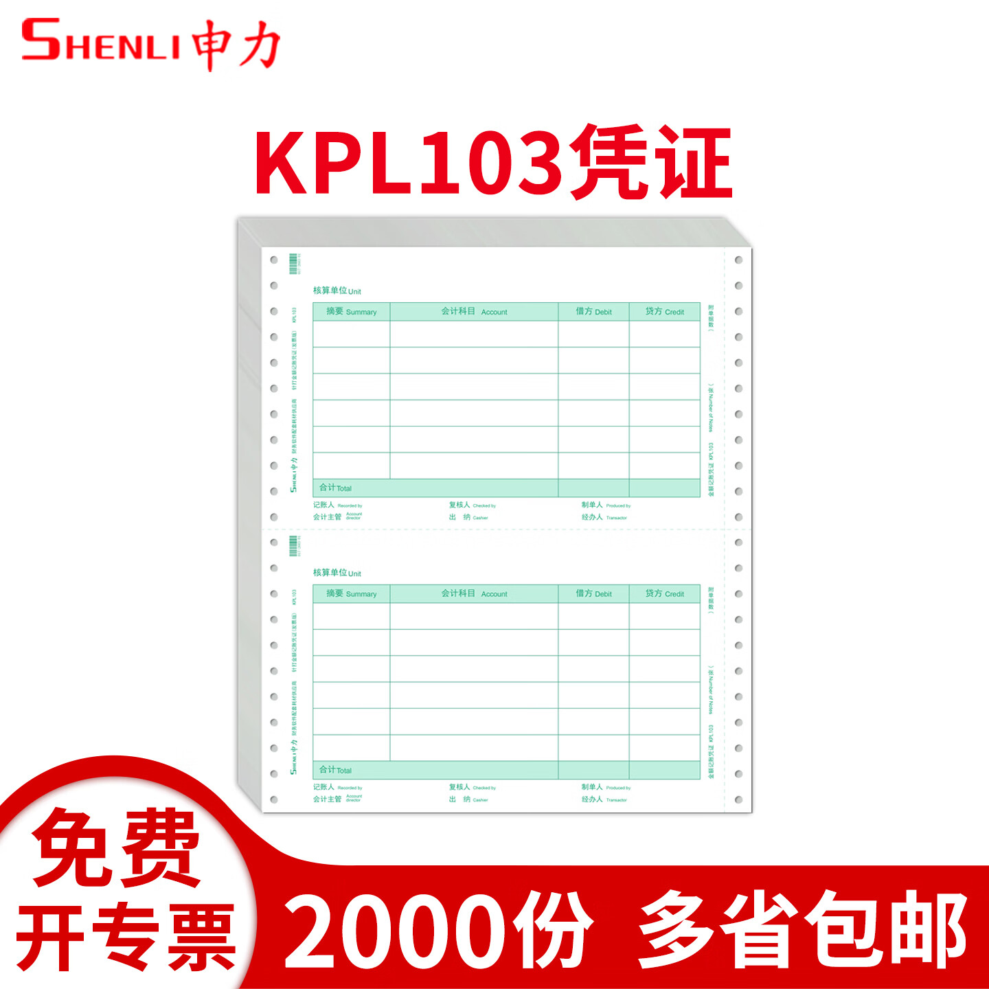 SHENLI申力针式金额凭证增票大小打印纸KPL103财务会计档案表单套打账册办公用品本凭证纸适用于财务软件 KPL103发票版金额凭证2000份/箱