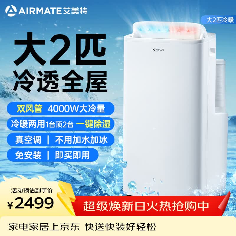 艾美特移动空调单冷暖一体机可移动免安装无外机便携立式家用客厅厨房制冷小空调 大2匹【双管冷暖大冷量】