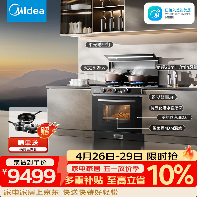 美的（Midea）【晴空FX90PRO】集成灶一体式 变频28风量 蒸汽洗2.0 蒸烤炸一体  蒸汽洗自清洁 天然气