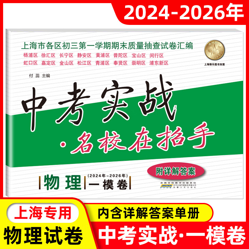 【可选】2024-2026年版中考实战上海中考一模卷语文数学英语物理化学名校在招手2025三年合订本实战真题模拟试卷 2024-2026中考一模卷【数学】