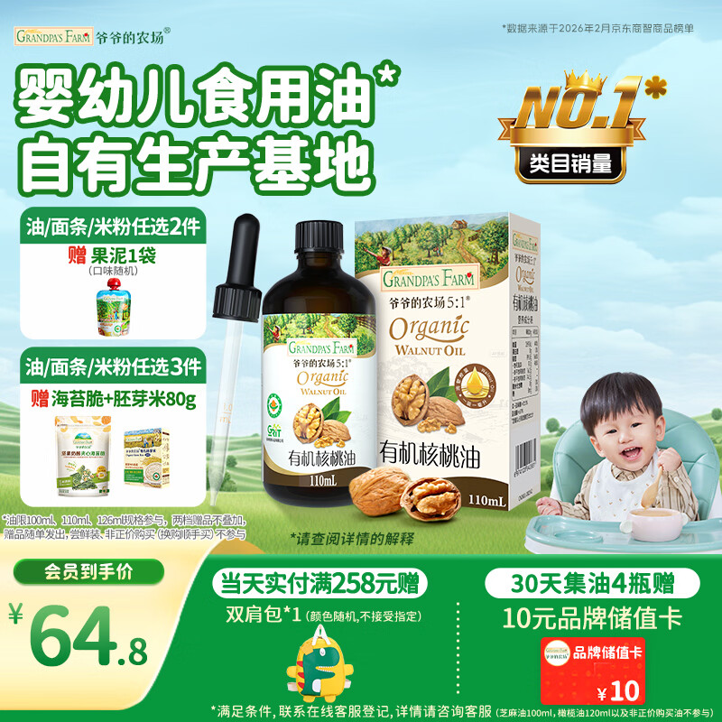 爷爷的农场有机核桃油辅食油110ml 凉拌热炒婴幼儿食用油宝宝辅食6个月以上