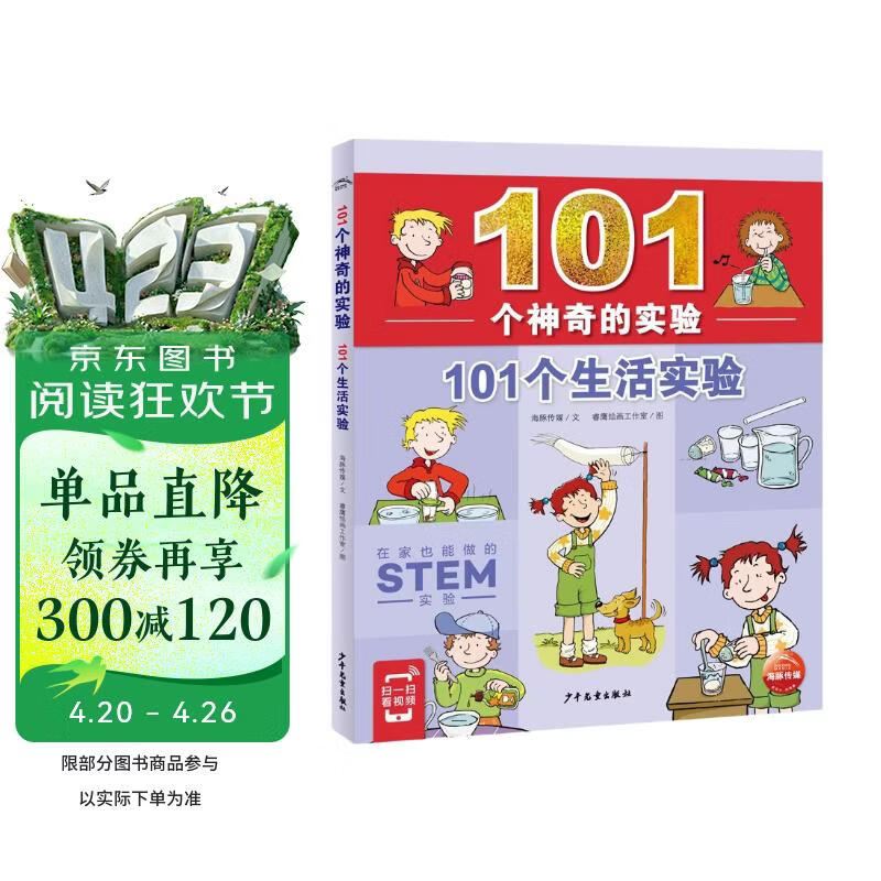 101个神奇的实验101个生活实验7-10岁儿童科学科普启蒙书小学生一二年级少儿百科全书十万个为什么幼儿图书故事百问百答课外阅读书籍