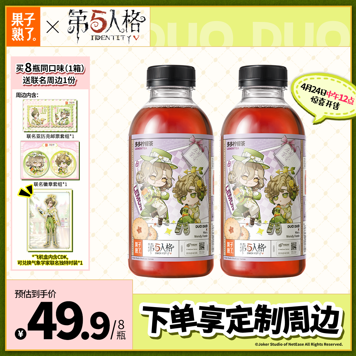 果子熟了【第五人格联名】多多柠檬茶 夏黑葡萄味500ml*8瓶【赠全套周边】