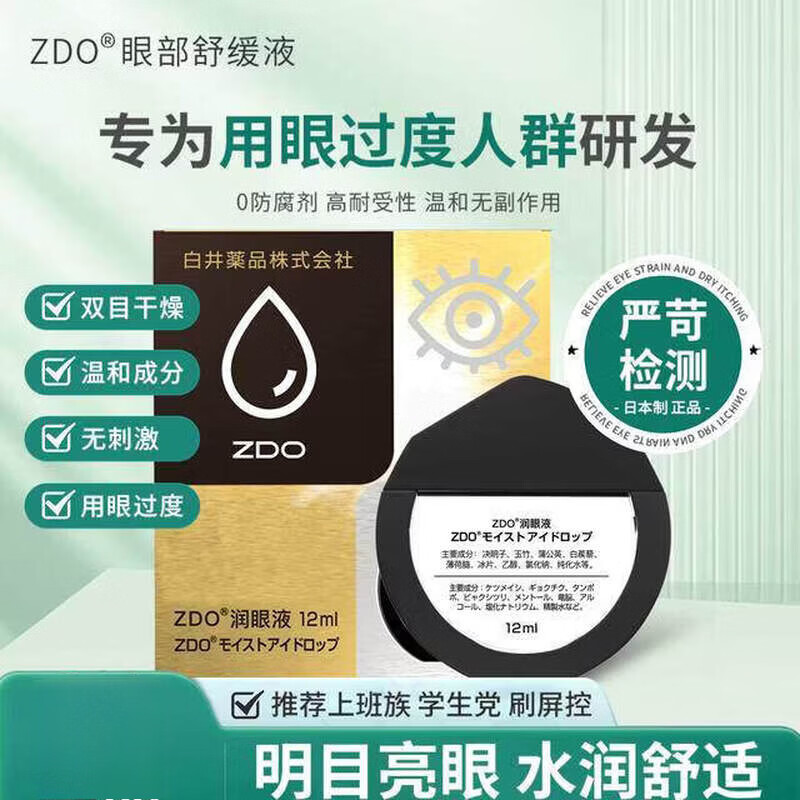 ZDO草本润眼液缓解眼部干痒涩清凉滋养呵护眼部温和保湿补水修护 红色15ml*2支