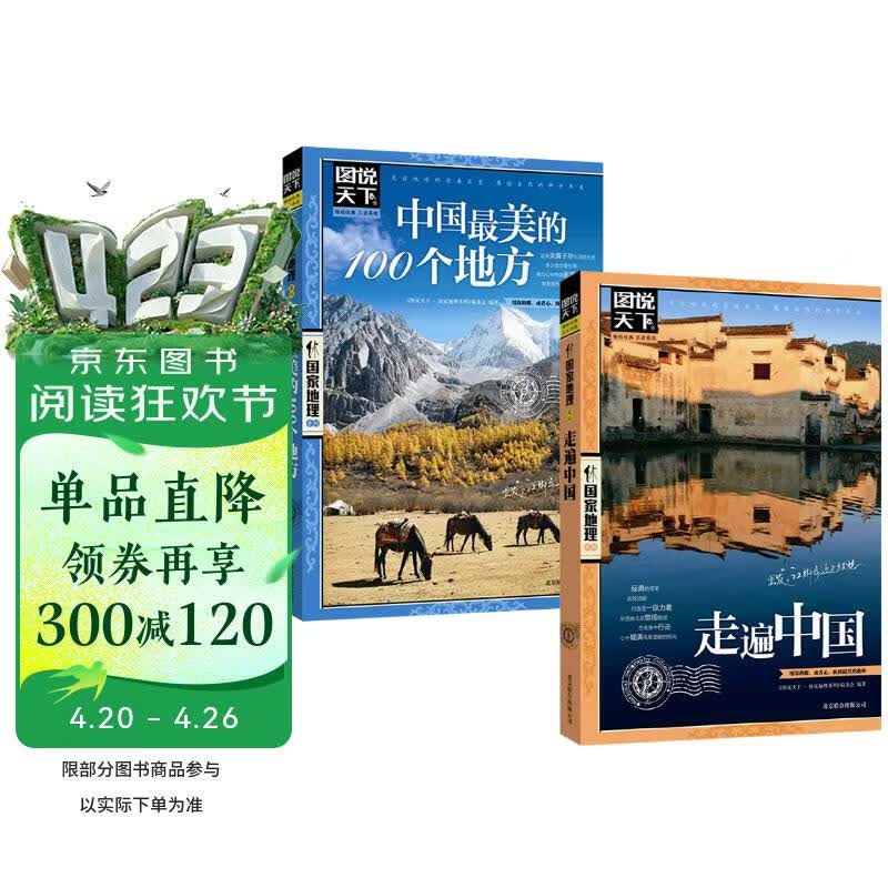 全2册 中国最美的100个地方+走遍中国 图说天下国家地理系列旅游指南手册儿童小学生地理科普百科书籍  