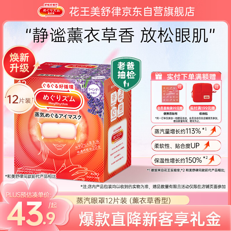 花王（KAO）【老爸抽检】美舒律蒸汽眼罩热敷贴12片薰衣草护眼贴睡眠遮光