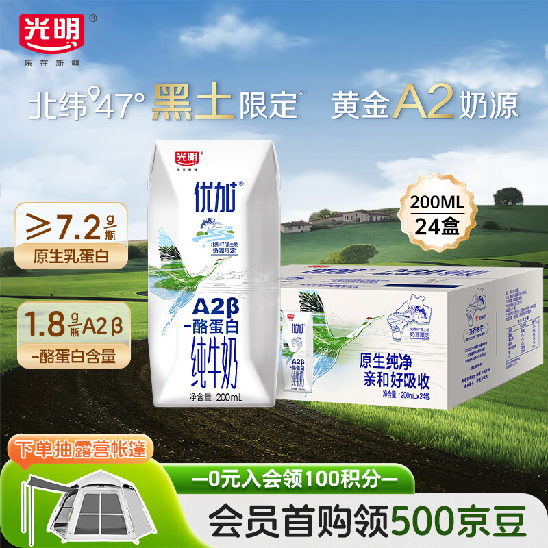 光明优加a2纯牛奶200ml*24盒 A2β酪蛋白3.6g 整箱送礼
