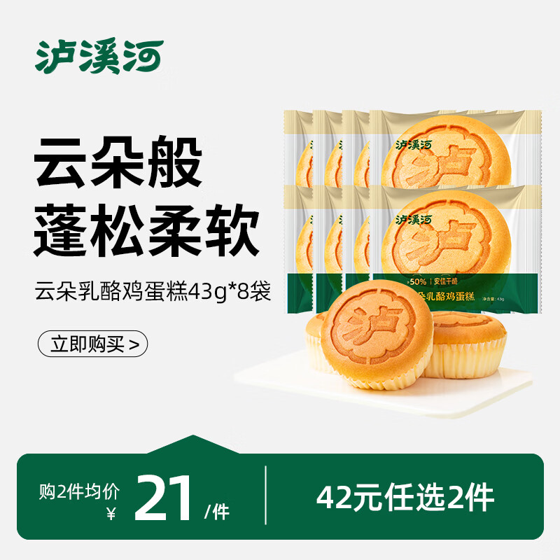 泸溪河【任选专区】牛角包鸡蛋糕面包沙琪玛早餐糕点下午茶零食 云朵乳酪鸡蛋糕43g*8