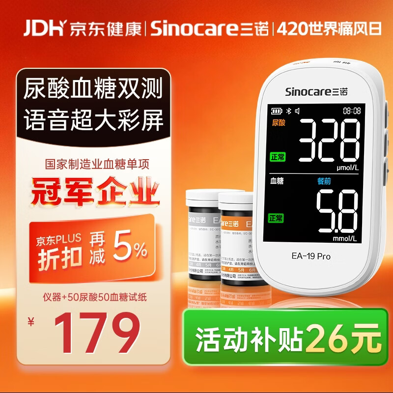 三诺EA-19Pro尿酸血糖测试仪一体机智能语音彩屏家用精准测尿酸的仪器