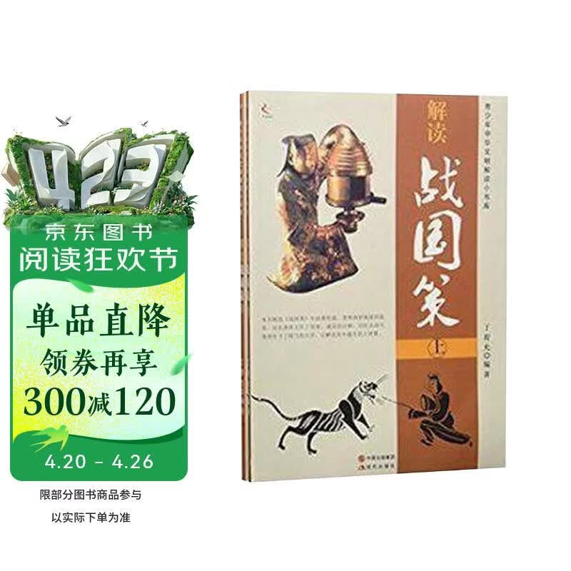 解读《战国策》(全二册)