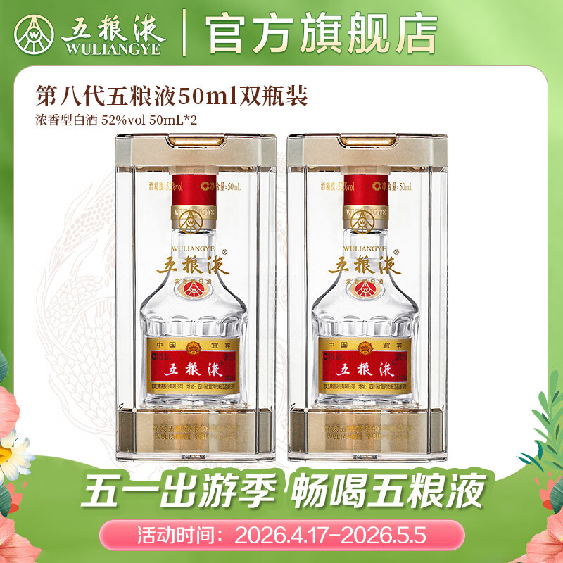 五粮液【官方旗舰】第八代五粮液50ml伴手礼推荐小瓶装白酒 52度 50mL 2瓶