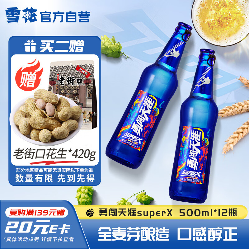 雪花啤酒（Snowbeer）勇闯天涯superX 500ml*12瓶雪花小蓝瓶 热门商品