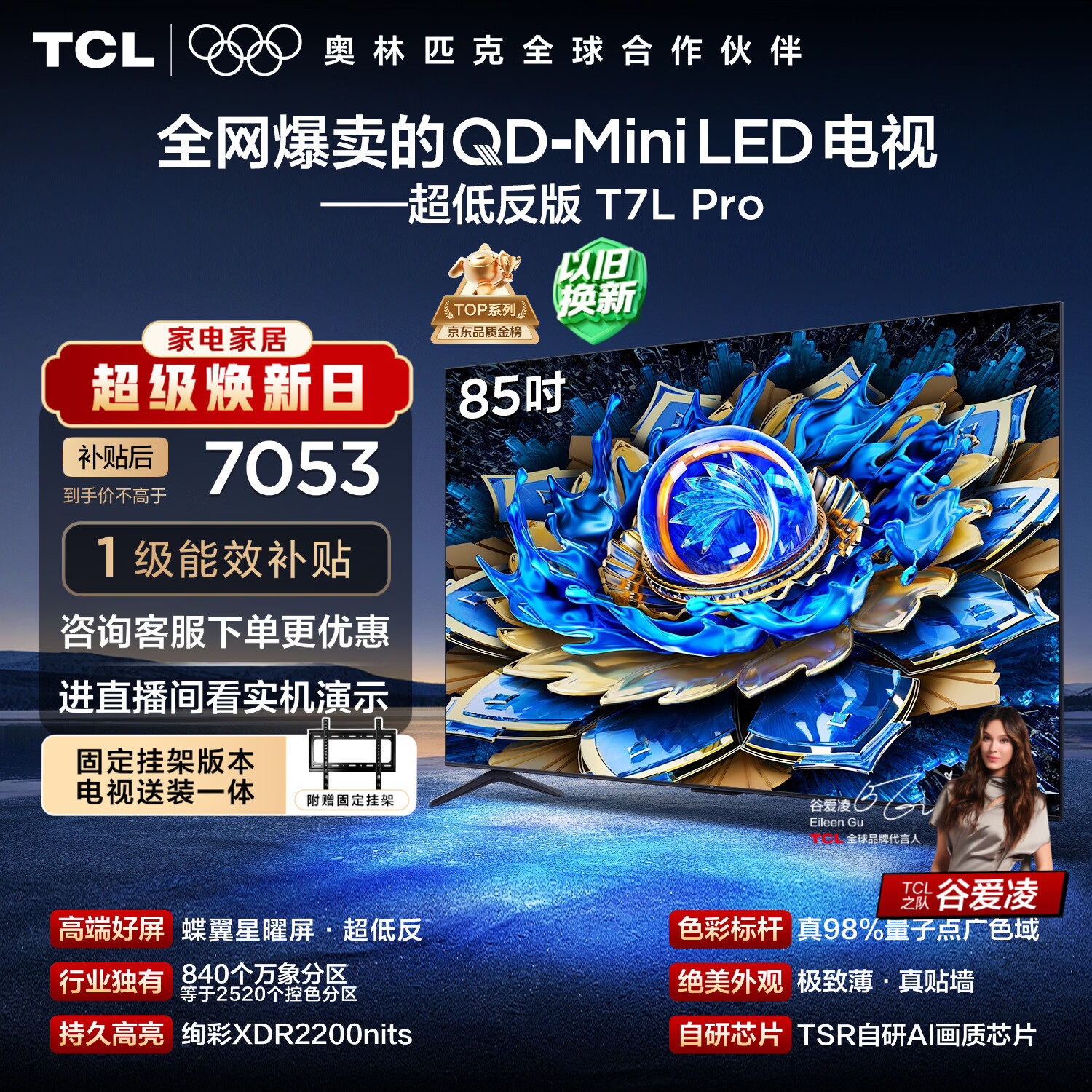 TCL  85T7L Pro 包安装版【固定挂架送装一体】85英寸 QD-Mini LED电视 T7L Pro 国家补贴 护眼