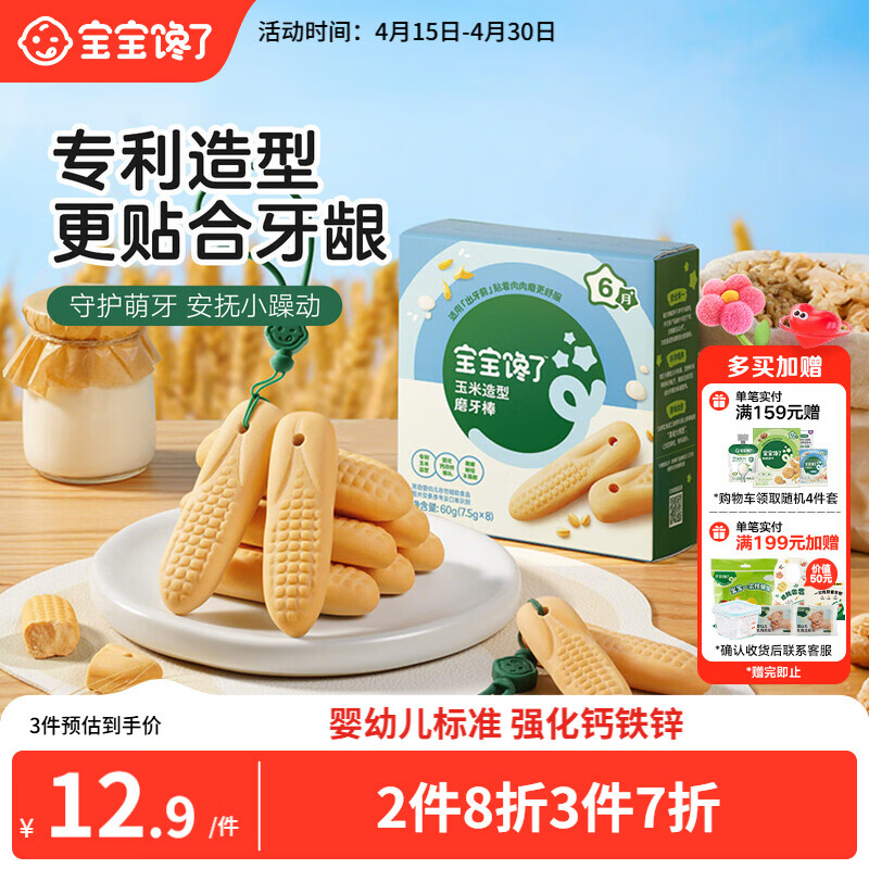 宝宝馋了婴幼儿辅食零食磨牙棒 宝宝磨牙饼干带硅胶绳玉米形60g 6月以上