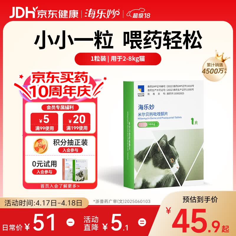 海乐妙猫咪体内驱虫药2-8kg（一片装）成猫打虫药防治寄生虫猫用
