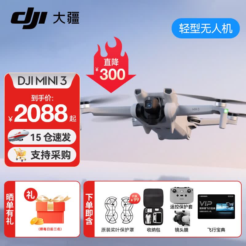 大疆（DJI）Mini 3 入门优选航拍无人机 迷你续航飞行器 适配高清带屏遥控器 智能高清拍摄 DJI Mini 3 标准【赠原装保护罩】 官方标配（不含随心换）
