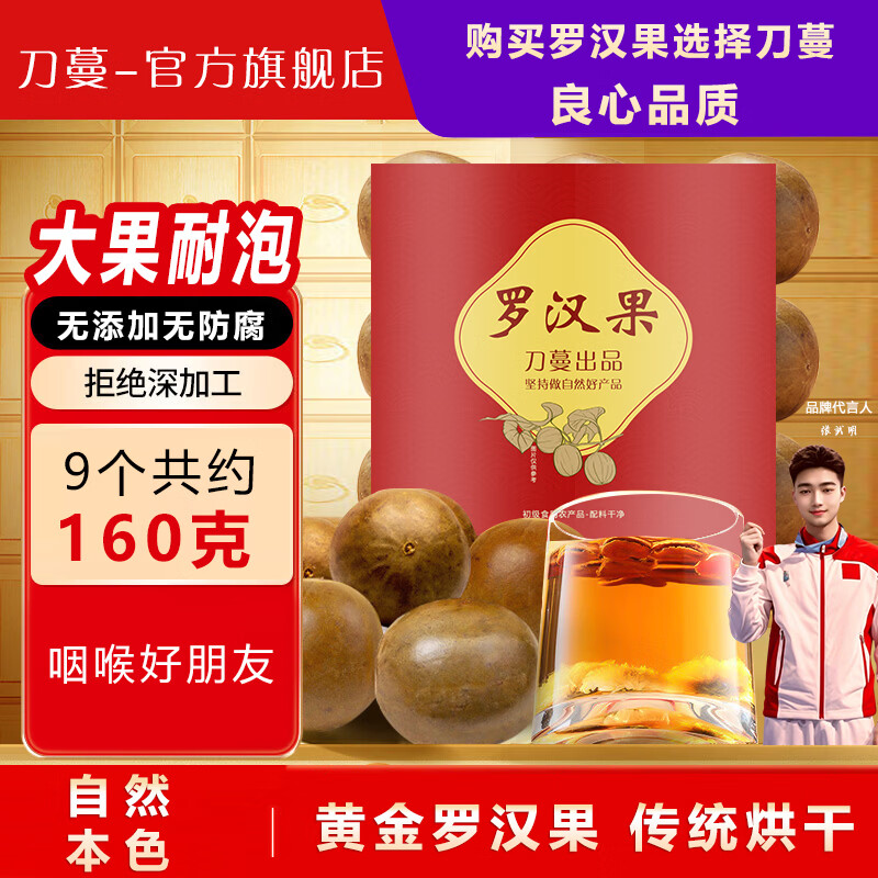 刀蔓罗汉果 黄金罗汉果 精选大果甘甜好喝广西永福特产精选品质无添加 大果 9粒*1袋 【净含量共约160克左右】
