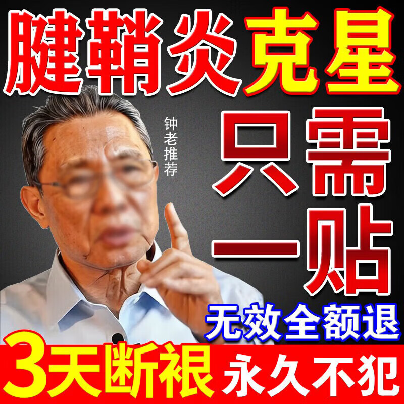 同仁堂（TRT）腱鞘炎专用膏药腱鞘炎贴大拇指手指关节疼痛热敷贴手腕进口喷雾剂 【1盒】健俏炎手指专贴 北京医用腱鞘囊肿鼓包中老年人