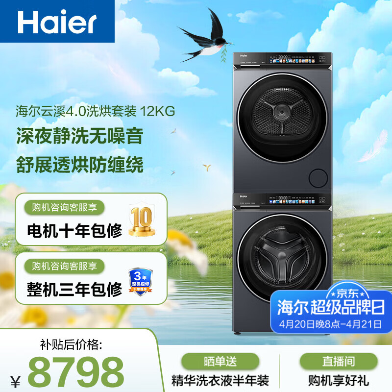 海尔（Haier）云溪4.0滚筒洗烘套装 12KG大容量全自动洗衣机+双擎热泵烘干机 家电国家补贴京东自营｜73K升级款
