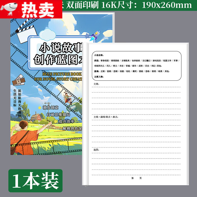 御阅小说故事创作蓝图写小说笔记本专用本活页纸学生用人物设定大纲本子人设专门小说资料记录本 1本小说故事创作蓝图本