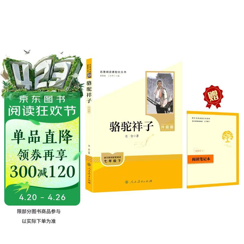 骆驼祥子（升级版）人教版名著阅读课程化丛书 七年级下册 与25春新版初中语文教材配套使用（含微课，从教学角度讲解名著；含阅读笔记本，提供测评指导帮助提升整本书阅读能力）